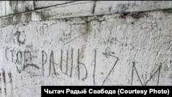 Антываенны надпіс у Менску. Ілюстрацыйнае фота