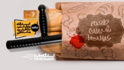 ایستگاه فردا: نبرد نان و باتوم (۱)