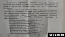 Распространившийся в Интернете документ Генпрокуратуры.