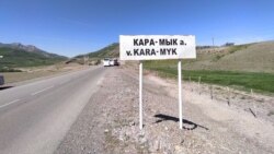 Карамык айылы, Чоң-Алай. 