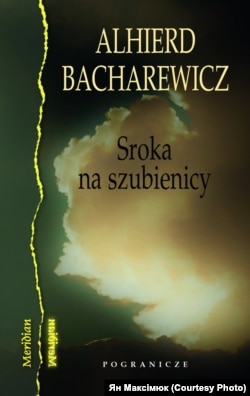 Польскае выданьне кнігі «Сарока на шыбеніцы»