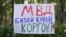 Кыз-келиндердин укугун коргоого арналган митингдеги сүрөт. Бишкек, Свердловй райондук соту. 8-июль, 2022-жыл.