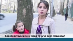 Баробарҳуқуқии зану мард дар Тоҷикистон то куҷо риоя мешавад?