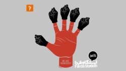 ایستگاه فردا: ما همه باهم هستیم
