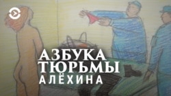 Азбука тюрьмы. Опыт свободы за решёткой. Мария Алехина