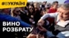 Вино розбрату (відео)