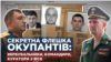«Секретна флешка окупантів»: вербувальники, командири, куратори з ФСБ (розслідування)
