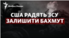 США радять ЗСУ залишити Бахмут: що це означає?