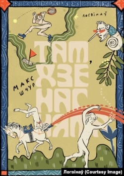 Кніга «Там, дзе нас няма», Макс Шчур, «Логвінаў» 2023