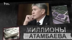 Миллионы Атамбаева
