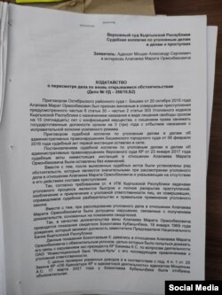 Марат Алапаевдин жактоочусу Александр Мощиндин сот өкүмдөрүн жокко чыгарууну боюнча өтүнүчү. Сүрөт Сыргак Абдылдаевдин "Фейсбуктагы" баракчасынан алынды.