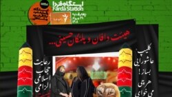 ایستگاه فردا: نذری بخور متحول شو (۱)