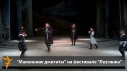 "Кичинекей жигиттер" Бишкектеги лезгинка кароосунда