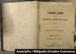 Михайло Драгоманов, «Чудацькі думки про украйінську національну справу», Львів, 1892 рік