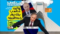 ایستگاه فردا: از پوتین قلابی تا رهبر انقلابی (۱)
