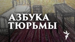 Азбука тюрьмы. Данил Беглец: "Это нечеловеческие условия"

