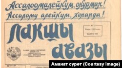 «Лакшы авазы» гезитинин алгачкы саны.