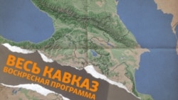Весь Кавказ, воскресная программа
