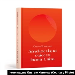 Обкладинка книги Ольги Хоменко «Далекосхідна одіссея Івана Світа»