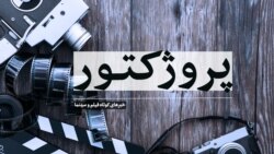 پروژکتور؛ جشنواره زوریخ