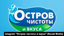 «Востраў чысьціні і смаку».