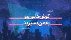 گوش‌هاتون رو به من بسپارید
