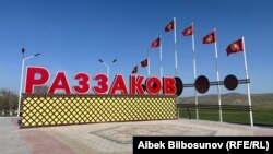 Раззаков шаары. 