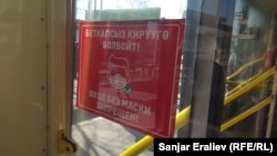 Бишкектеги коомдук транспорттогу эскертме. 3-апрель, 2021-жыл. Иллюстрациялык сүрөт.