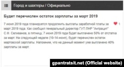 Повідомлення на сайті вугільнодобувного виробництва «Антрацит» (що перебуває під контролем угруповання «ЛНР») про виплату частини зарплати за березень у червні