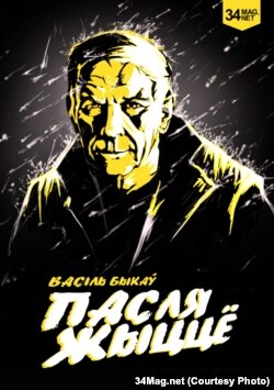 Васіль Быкаў. Пасьля жыцьцё