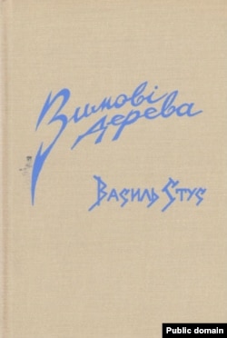 Обкладинка збірки «Зимові дерева»