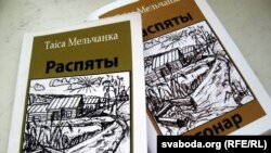 Зборнік вершаў Таісы Мельчанкі