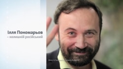 Хто такий Ілля Пономарьов?