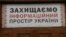 Плакат на будівлі Національної ради з питань телебачення і радіомовлення