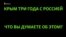 Как казанцы относятся к "воссоединению Крыма с Россией"