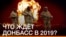 Що чекає Донбас у 2019-му? (відео)