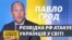 Кремль боїться українську діаспору – Павло Ґрод (відео)