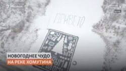 Открытку на льду в память о пенсионере-художнике создали амурчане