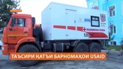 Қатъи кори USAID ба иҷрои баъзе барномаҳои беҳдоштии Тоҷикистон таъсир гузоштааст