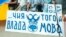 Під час однієї з акції на підтримку української мови (архівне фото)