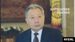 Президент Бакиевдин "март ыңкылабы" тууралуу жазган китеби Ынтымак курултайынын делегаттарына берилет 