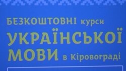 Безкоштовні курси української на подолання суржику