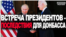 Що зміниться на Донбасі після розмови Байдена і Путіна?