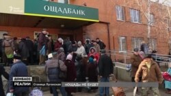 Як «Ощадбанк» проводить «гру» на виживання з пенсіонерами-переселенцями (відео)