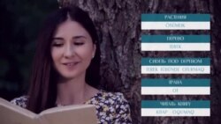 «Elifbe» video dersleri. Bağça kezintisi