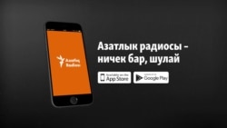 Азатлыкның яңартылган әсбабы чыкты