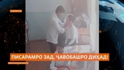 Ҷазои як омӯзгори тоҷик барои бадрафторӣ бо шогирдаш