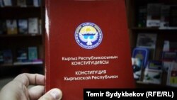 Кыргызстандын Баш мыйзамы. 