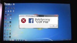 Фейсбуктагы “согуш”