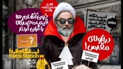 ایستگاه فردا: صید خون‌آشام در رشت (۱)